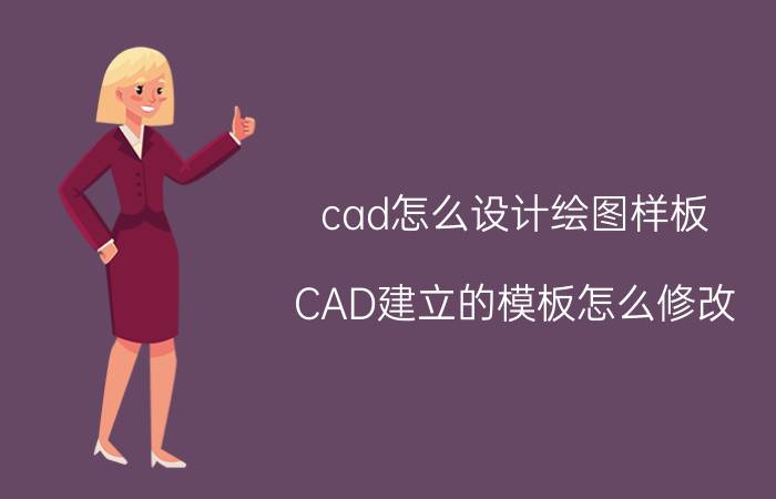 cad怎么设计绘图样板 CAD建立的模板怎么修改？